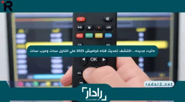 «تردد جديد».. اكتشف تحديث قناة كراميش 2025 على النايل سات وعرب سات